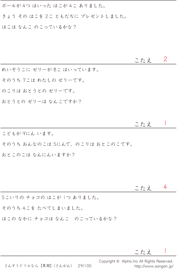 1桁の引き算の文章題 ひらがな 解答 029 100